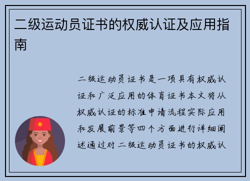 二级运动员证书的权威认证及应用指南