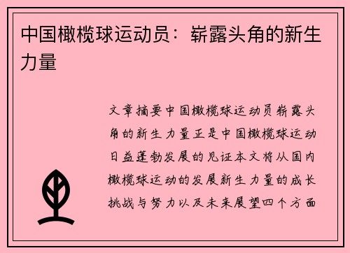 中国橄榄球运动员：崭露头角的新生力量