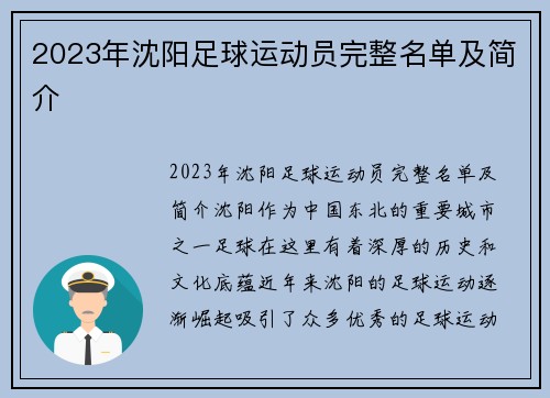 2023年沈阳足球运动员完整名单及简介