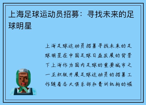 上海足球运动员招募：寻找未来的足球明星