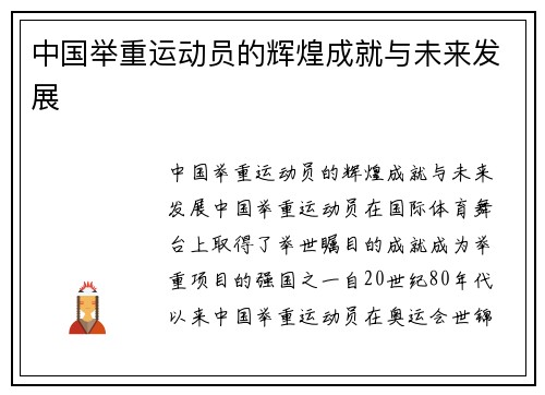 中国举重运动员的辉煌成就与未来发展