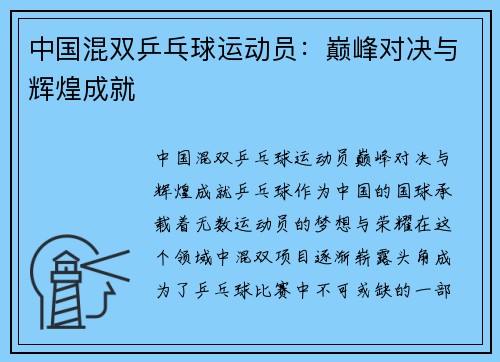 中国混双乒乓球运动员：巅峰对决与辉煌成就