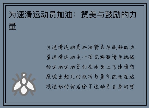 为速滑运动员加油：赞美与鼓励的力量