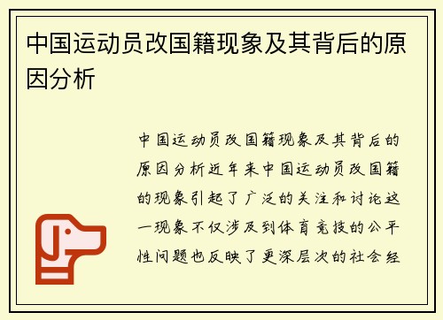 中国运动员改国籍现象及其背后的原因分析