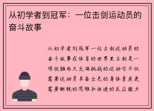 从初学者到冠军：一位击剑运动员的奋斗故事