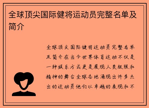 全球顶尖国际健将运动员完整名单及简介