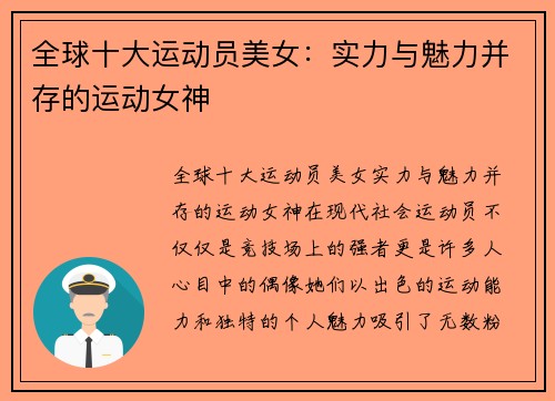 全球十大运动员美女：实力与魅力并存的运动女神