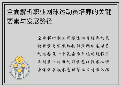 全面解析职业网球运动员培养的关键要素与发展路径