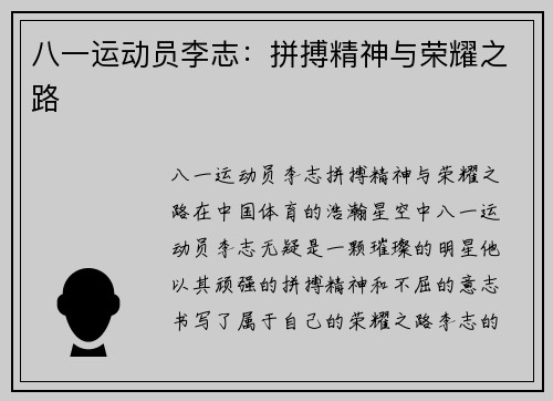 八一运动员李志：拼搏精神与荣耀之路