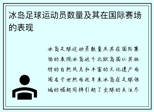 冰岛足球运动员数量及其在国际赛场的表现