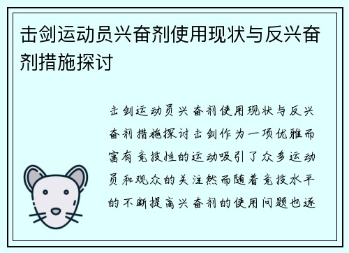 击剑运动员兴奋剂使用现状与反兴奋剂措施探讨