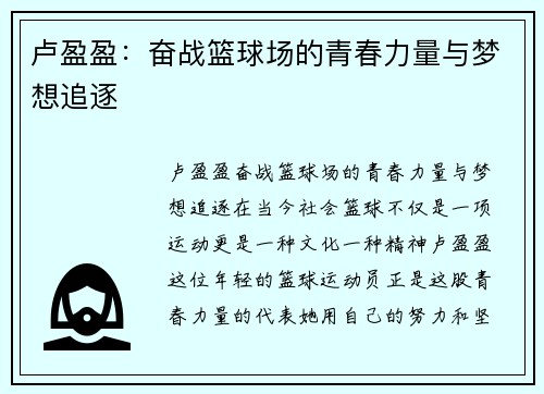卢盈盈：奋战篮球场的青春力量与梦想追逐