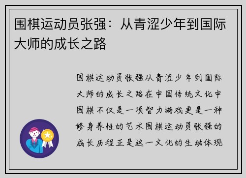 围棋运动员张强：从青涩少年到国际大师的成长之路
