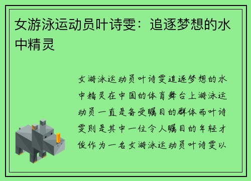女游泳运动员叶诗雯：追逐梦想的水中精灵