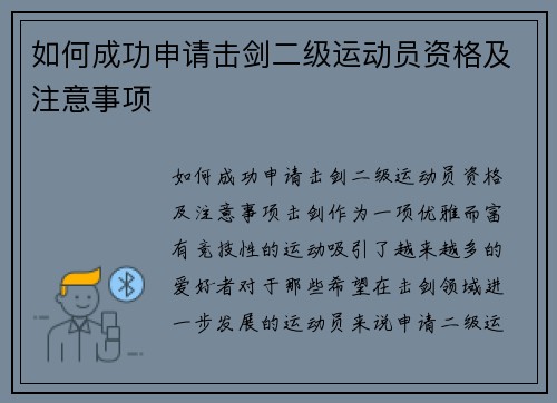 如何成功申请击剑二级运动员资格及注意事项