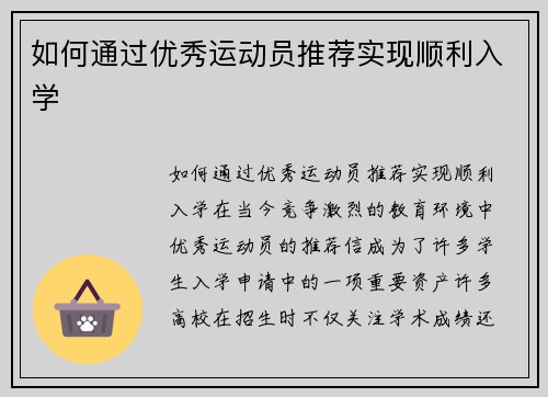 如何通过优秀运动员推荐实现顺利入学